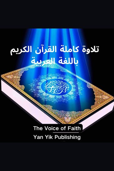 تلاوة كاملة القرآن الكريم باللغة العربية - cover