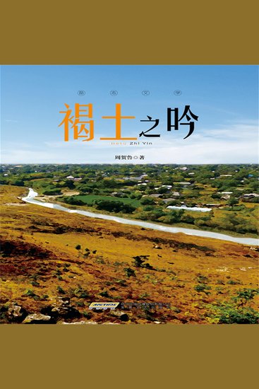 褐土之吟 - cover