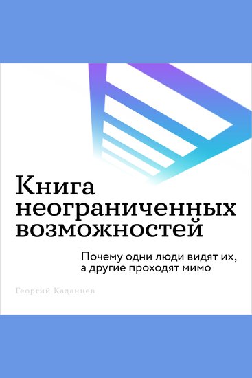 The Book of Unlimited Possibilities [Russian Edition] - Why Some People See Them While Others Pass By - cover
