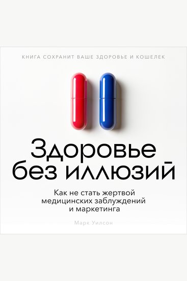 Health Without Illusions [Russian Edition] - Protecting Yourself from Medical Myths and Marketing Manipulation - cover