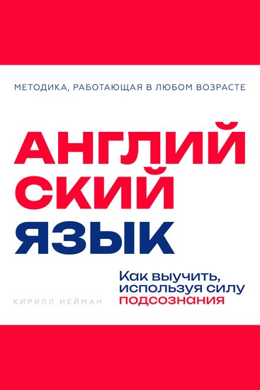 English [Russian Edition] - Mastering the Language Through Your Subconscious - cover