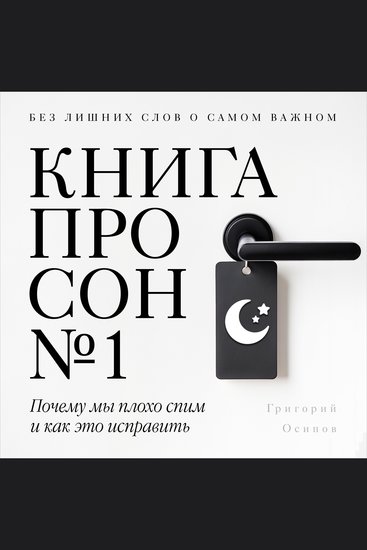 The Sleep Book №1 [Russian Edition] - Why We Sleep Badly and How to Fix It - cover