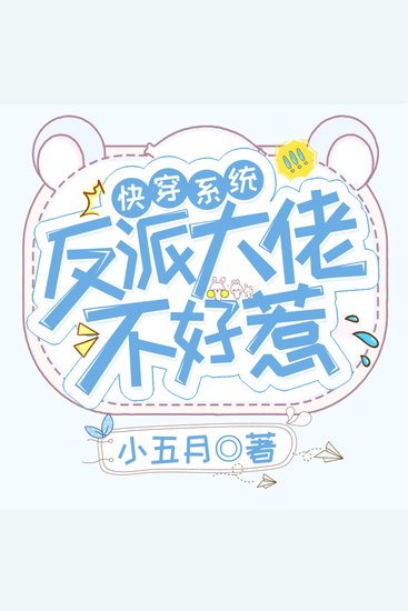 快穿系统：反派大佬不好惹 第2部 - cover