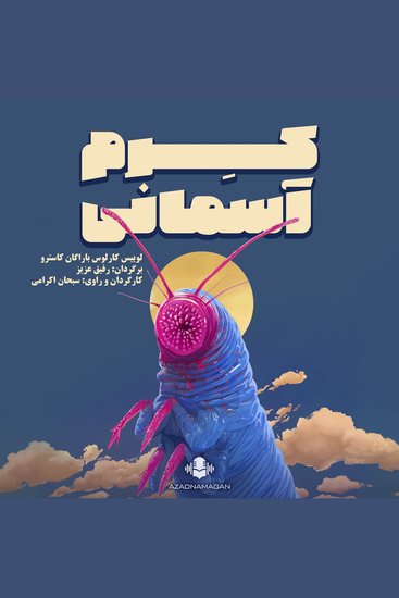 کرم آسمانی - cover