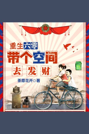 重生六零：带个空间去发财 - cover