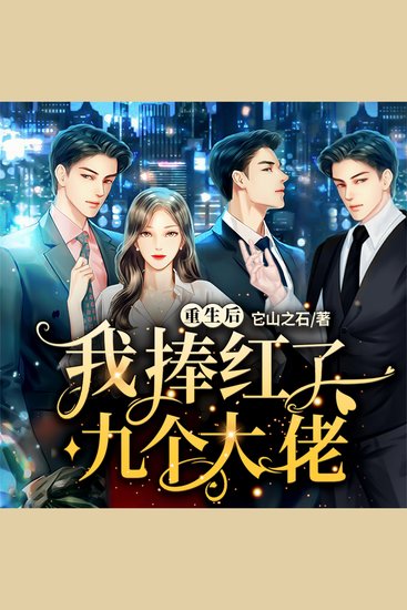 重生后我捧红了九个大佬 - cover