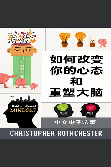 如何改变你的心态并重塑你的大脑 - cover