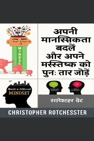 अपनी मानसिकता कैसे बदलें और अपने मस्तिष्क को कैसे पुनः व्यवस्थित करें - cover