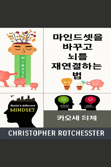 사고방식을 바꾸고 뇌를 재구성하는 방법 - cover