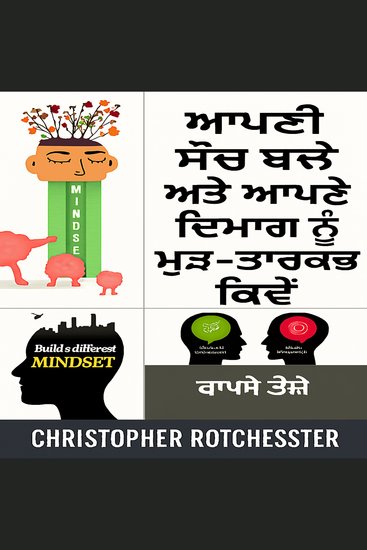 ਆਪਣੀ ਮਾਨਸਿਕਤਾ ਨੂੰ ਕਿਵੇਂ ਬਦਲਣਾ ਹੈ ਅਤੇ ਆਪਣੇ ਦਿਮਾਗ ਨੂੰ ਕਿਵੇਂ ਮੁੜ ਸੁਰਜੀਤ ਕਰਨਾ ਹੈ - cover