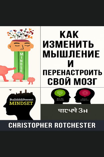 Как изменить свое мышление и перенастроить свой мозг - cover