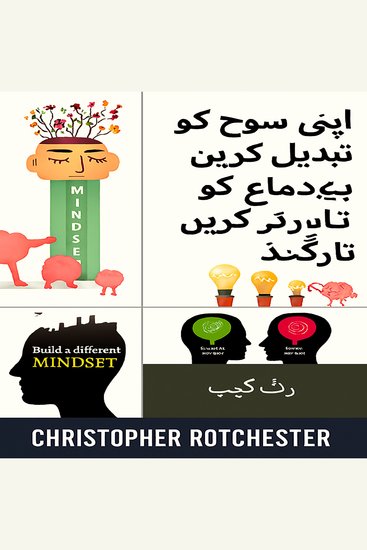 اپنی ذہنیت کو کیسے بدلیں اور اپنے دماغ کو دوبارہ کیسے بنائیں - cover