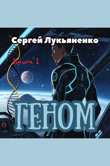 Геном - cover