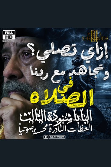 إزاي تصلي وتجاهد مع ربنا في الصلاة وتتصارع معه وتغلب - إمسك في وعود ربنا - cover