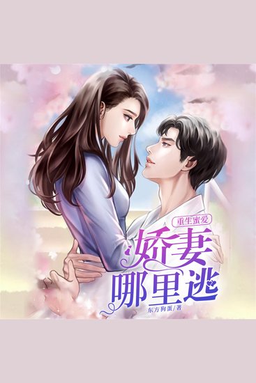 重生蜜爱：娇妻哪里逃 - cover