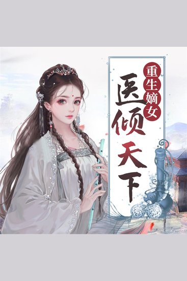 重生嫡女：医倾天下 - cover