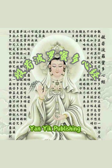 般若波罗蜜多心经 ｜经中之心 - cover