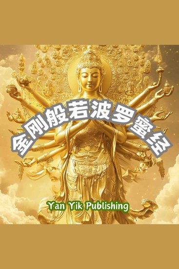 金刚般若波罗蜜经 - cover