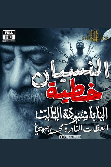 النسيان خطية - سلسلة عظات البابا شنودة الثالث - cover