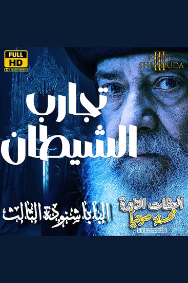 تجارب الشيطان - مزمع أن يغربلكم - cover