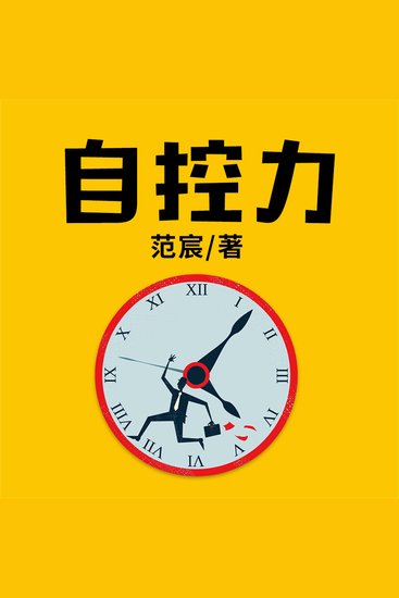 自控力 - cover