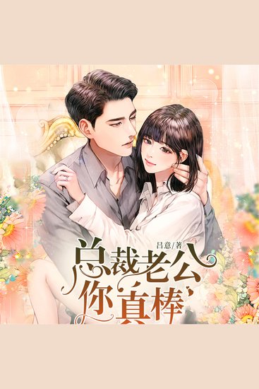 总裁老公你真棒 - cover