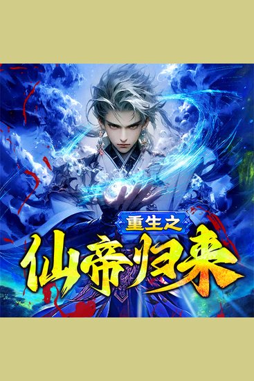 重生之仙帝归来 - cover