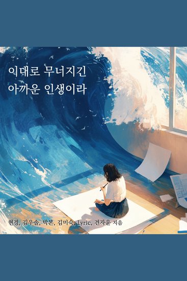 이대로 무너지긴 아까운 인생이라 - 버티는 삶에 대한 조용한 기록 - cover