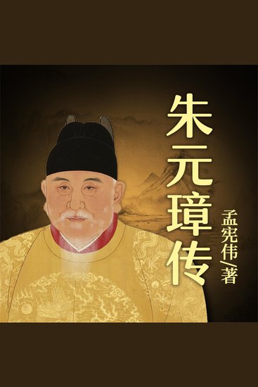 朱元璋传 - cover