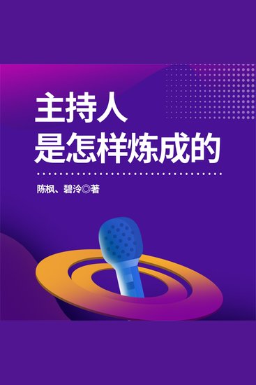 主持人是怎样炼成的 - cover