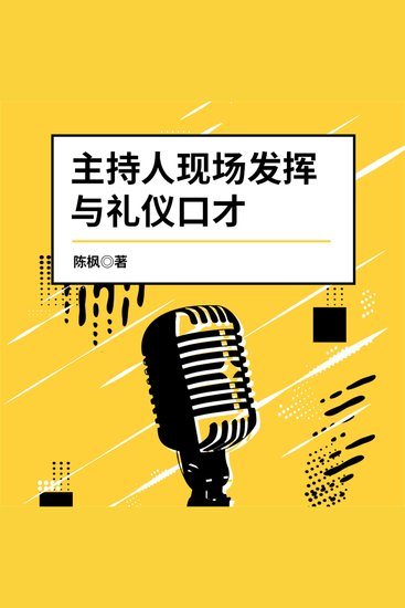 主持人现场发挥与礼仪口才 - cover
