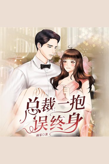 总裁一抱误终身 - cover