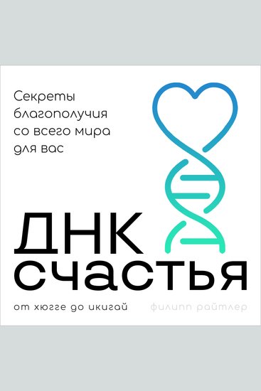 The Cultural DNA of Happiness [Russian Edition] - Global Secrets of Well-being That Will Transform Your Life by Philip Reitler - cover