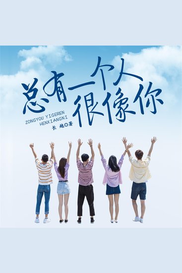 总有一个人很像你 - cover