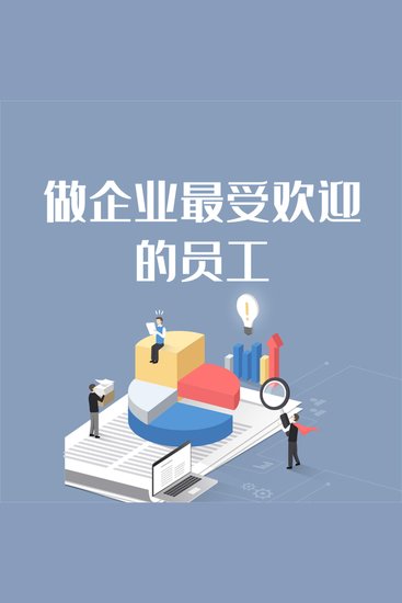 做企业最受欢迎的员工 - cover