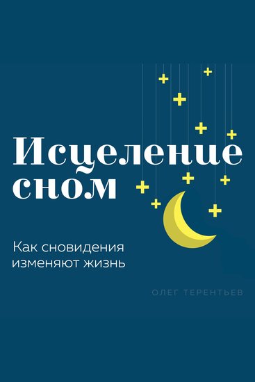 Healing Through Sleep - How Dreams Change Your Life - cover