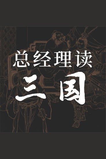 总经理读三国 - cover
