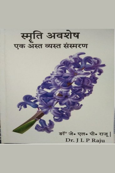 Smriti Avshesh (Ek Ast Vyast Sansmaran) - cover