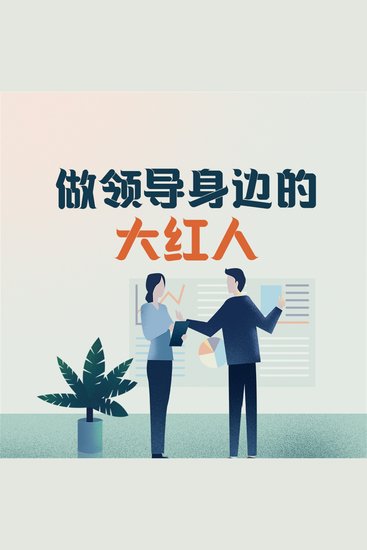 做领导身边的大红人 - cover