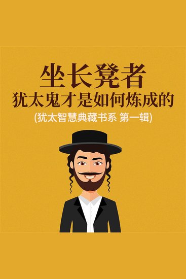 坐长凳者：犹太鬼才是如何炼成的(犹太智慧典藏书系 第一辑) - cover