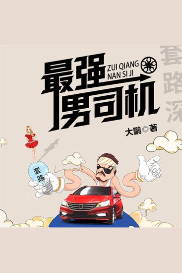 最强男司机 - cover