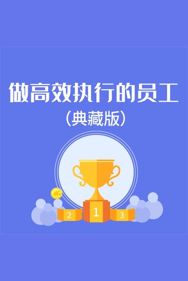 做高效执行的员工：典藏版 - cover