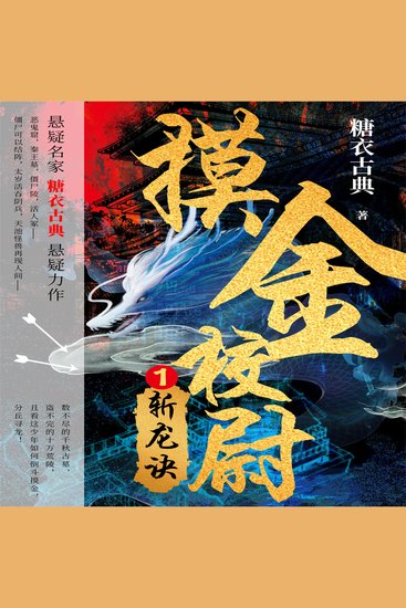 摸金校尉 1：斩龙诀 - cover