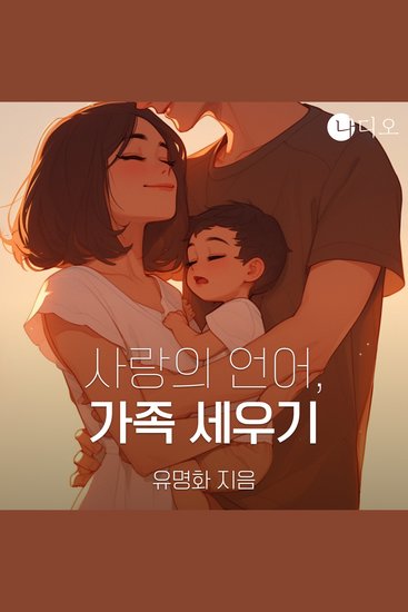 사랑의 언어 가족 세우기 - cover