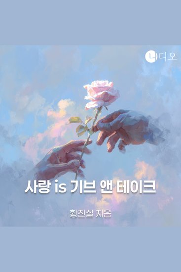 사랑 is 기브 앤 테이크 - cover