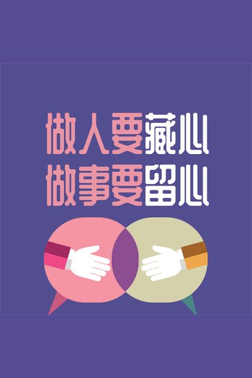 做人要藏心 做事要留心 - cover