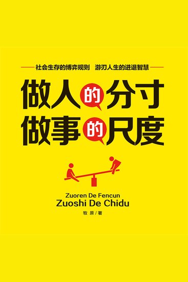 做人的分寸，做事的尺度 - cover