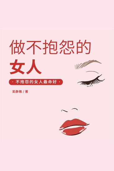 做不抱怨的女人 - cover