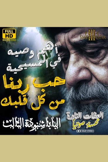 أن تحب الرب إلهك من كل قلبك ومن كل فكرك - أهم وصيه في المسيحية - cover