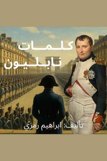 كلمات نابليون - cover